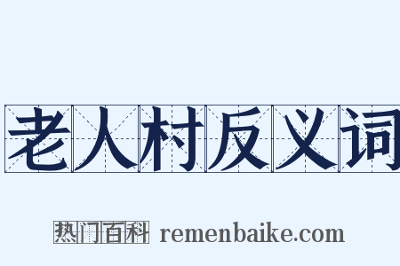 老人村反义词是什么意思的图片
